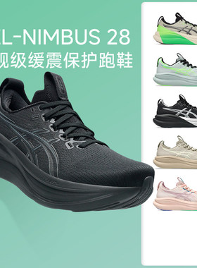 Asics亚瑟士nimbus28跑鞋男女N28缓震马拉松跑步鞋黑武士宽楦2E