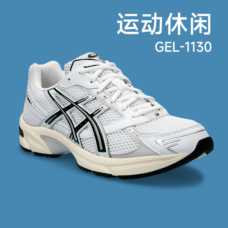 ASICS亚瑟士GEL 1130男女复古跑鞋休闲运动鞋时尚潮流透气老爹鞋