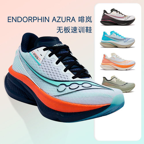Saucony索康尼啡岚跑鞋ENDORPHIN AZURA无板减震竞速训练跑步鞋