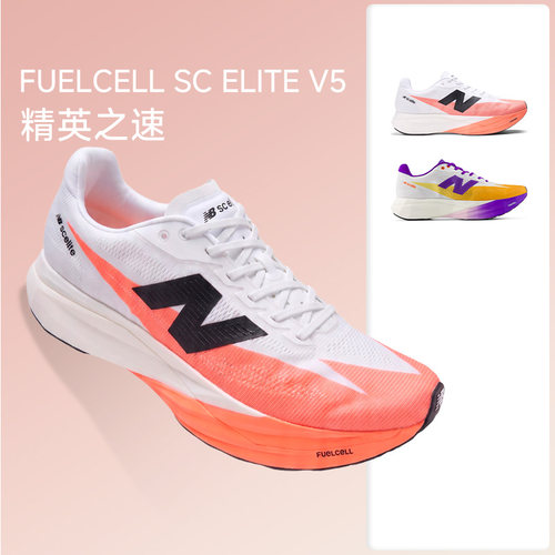 New Balance FuelCell SC Elite v5男碳板竞速跑鞋NB马拉松跑步鞋