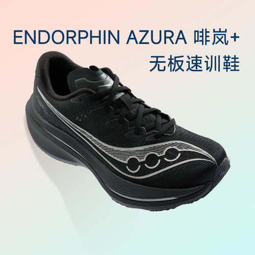 Saucony索康尼ENDORPHIN AZURA+啡岚男女无板竞速训练鞋缓震跑鞋