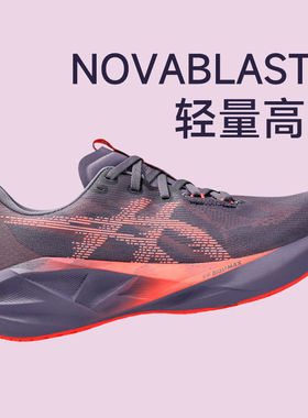 ASICS亚瑟士NOVABLAST 5男女缓震跑步鞋耐磨透气运动跑鞋马拉松