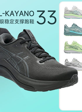 Asics亚瑟士Kayano 33男K33新款稳定支撑马拉松跑步鞋宽楦慢跑鞋