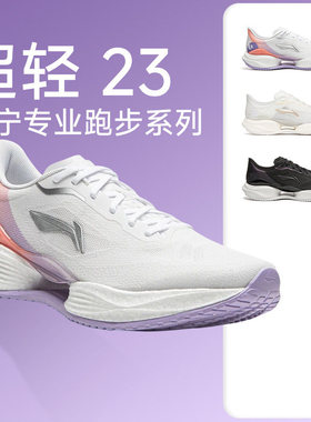 李宁超轻23女减震跑鞋轻便透气专业训练鞋跑步鞋缓震运动鞋酷动城