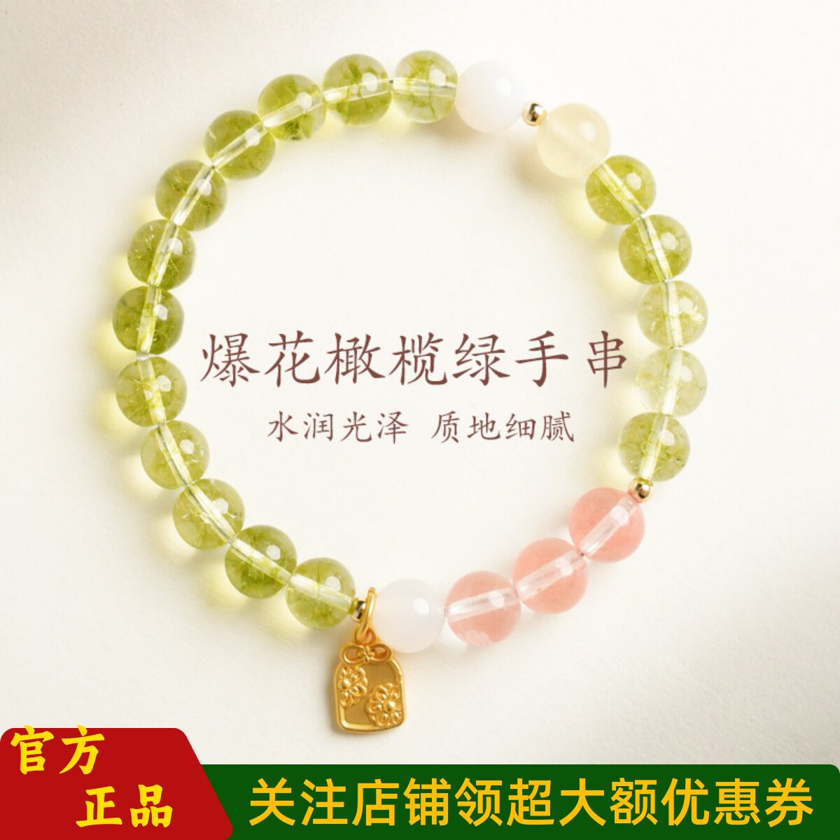 普陀山文创爆花橄榄绿水晶女手链