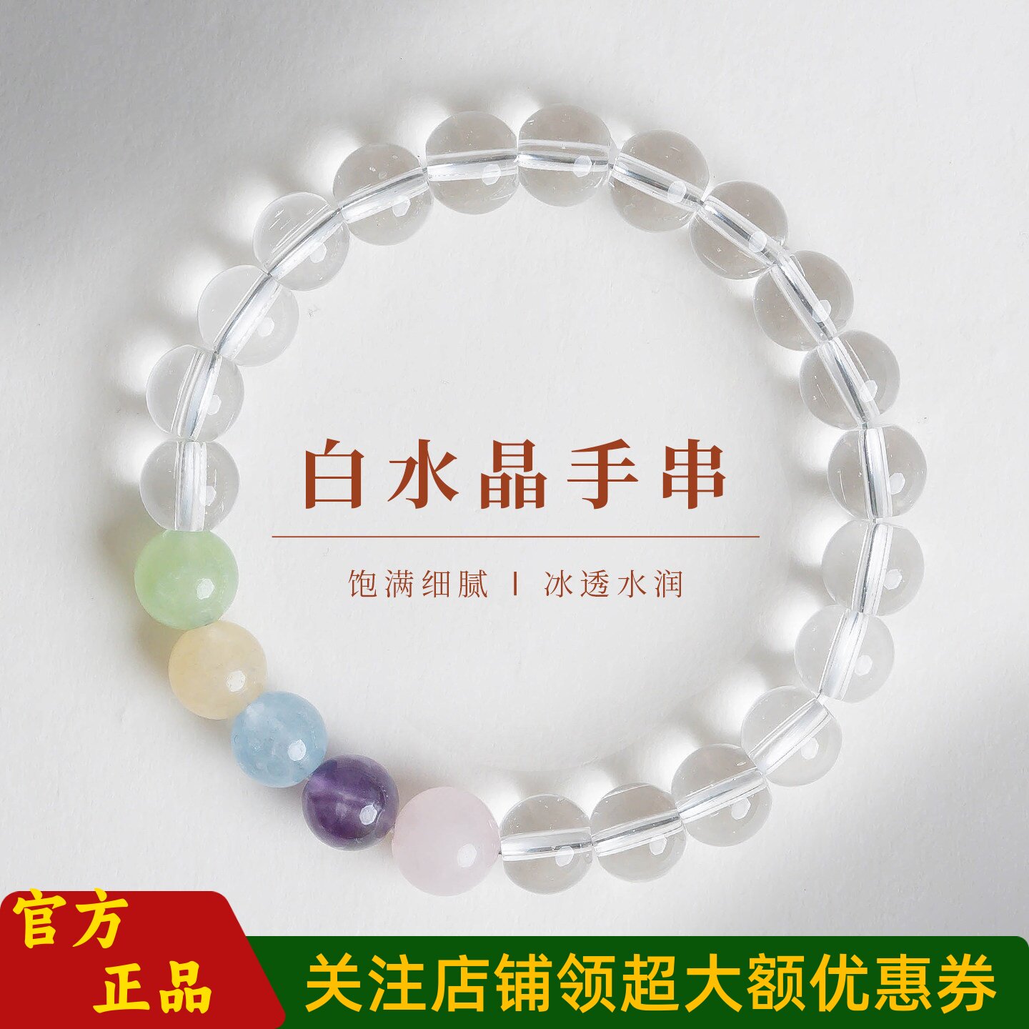 普陀山文创清透白水晶简约手串女
