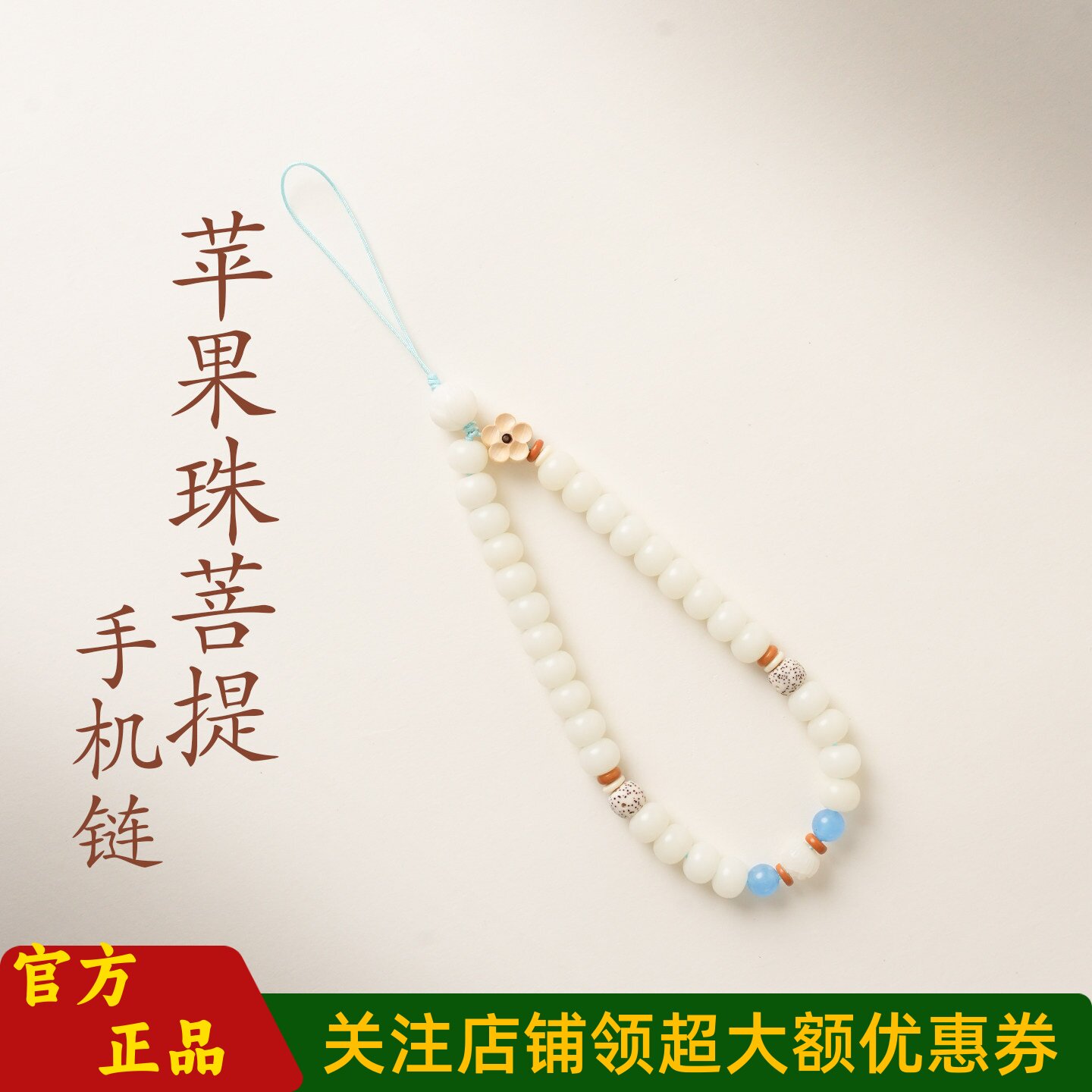 敦煌设计院国风苹果珠菩提手机链