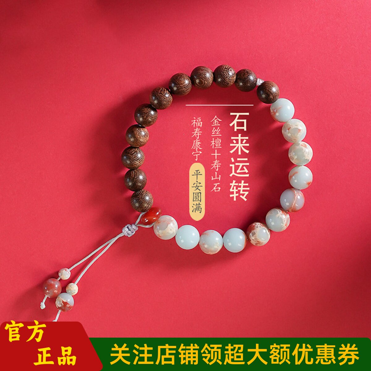 普陀山文创精选寿山石金丝檀手串