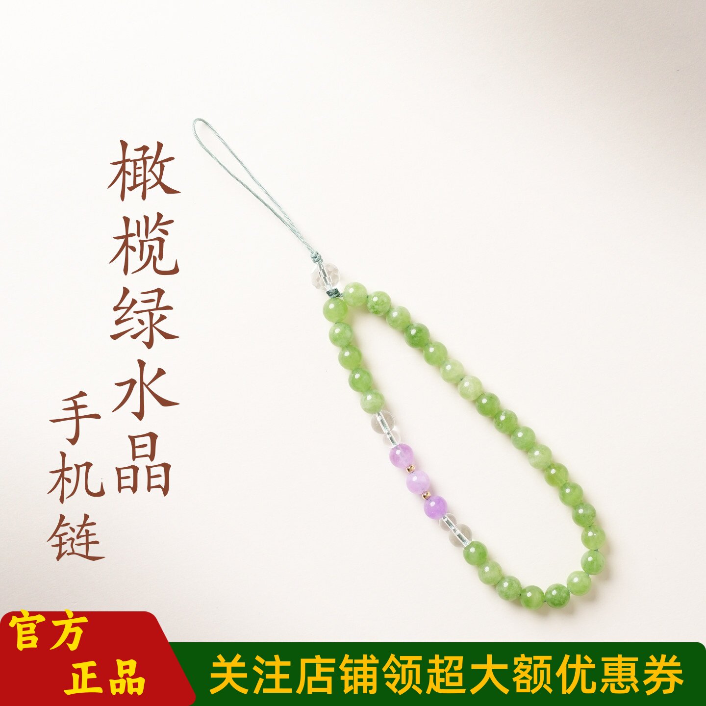 普陀山文创橄榄绿水串珠手机链