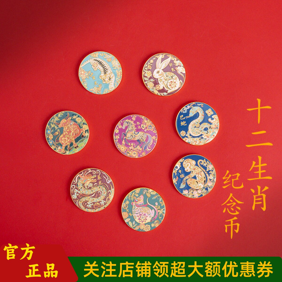 普陀山文创国风十二生肖纪念币