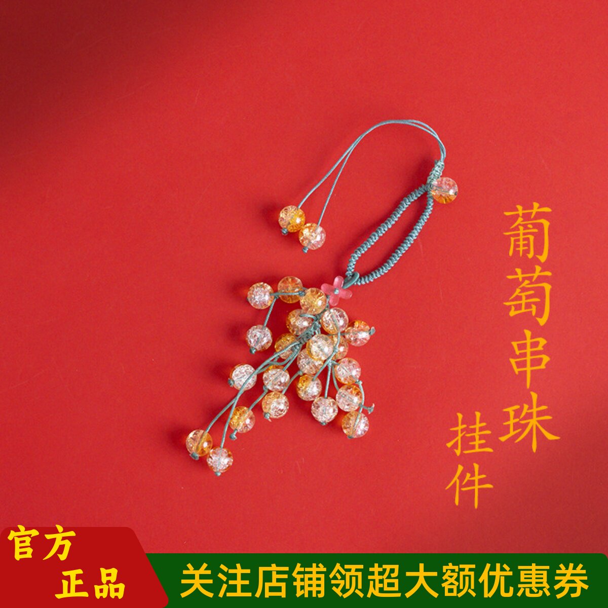 敦煌设计院国风抱富葡萄串珠挂件