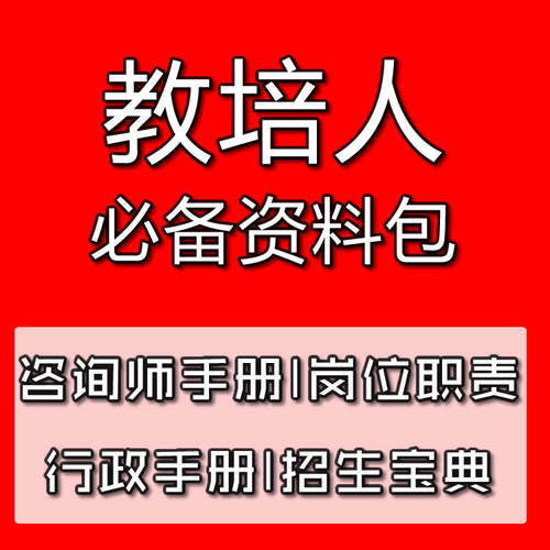 教培人资料包教培课堂管理手册招生宝典岗位职责资料包