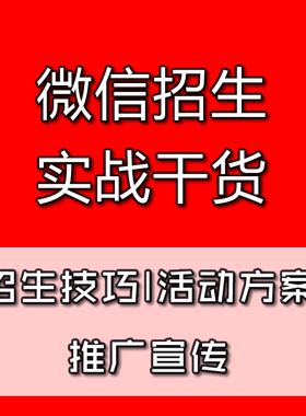 微信招生策划方案教育机构培训班辅导学校线上网络营销宣传资料