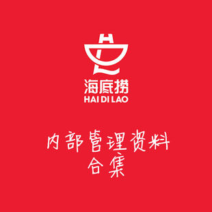 连锁火锅店经营管理手册文件 海底捞内部管理制度手册资料青苹果