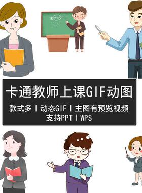 卡通教师GIF动态图片素材上讲课男女老师人物形象讲解教学支持PPT