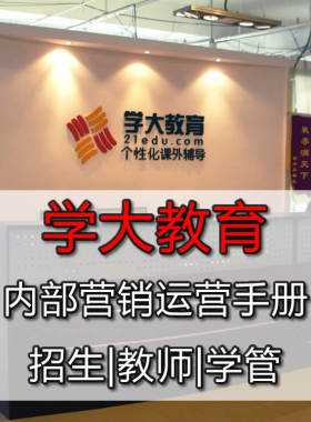 学大教育培训机构运营管理手册招生资料一对一教育个性化教学流程