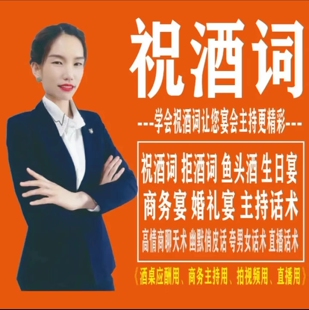 祝酒词祝酒辞大全酒桌顺口溜祝酒技巧宴会话术主持人祝福语高清