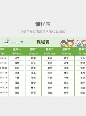 【自动发货】清新卡通课程表excel模板可修改可编辑课程表教育