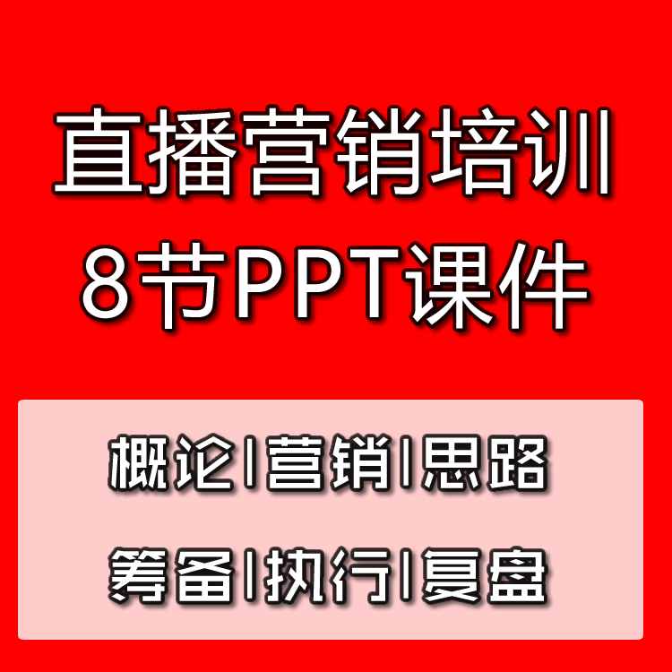网络主播培训课件PPT模板网红直播流程开播指南连麦教学营销带货