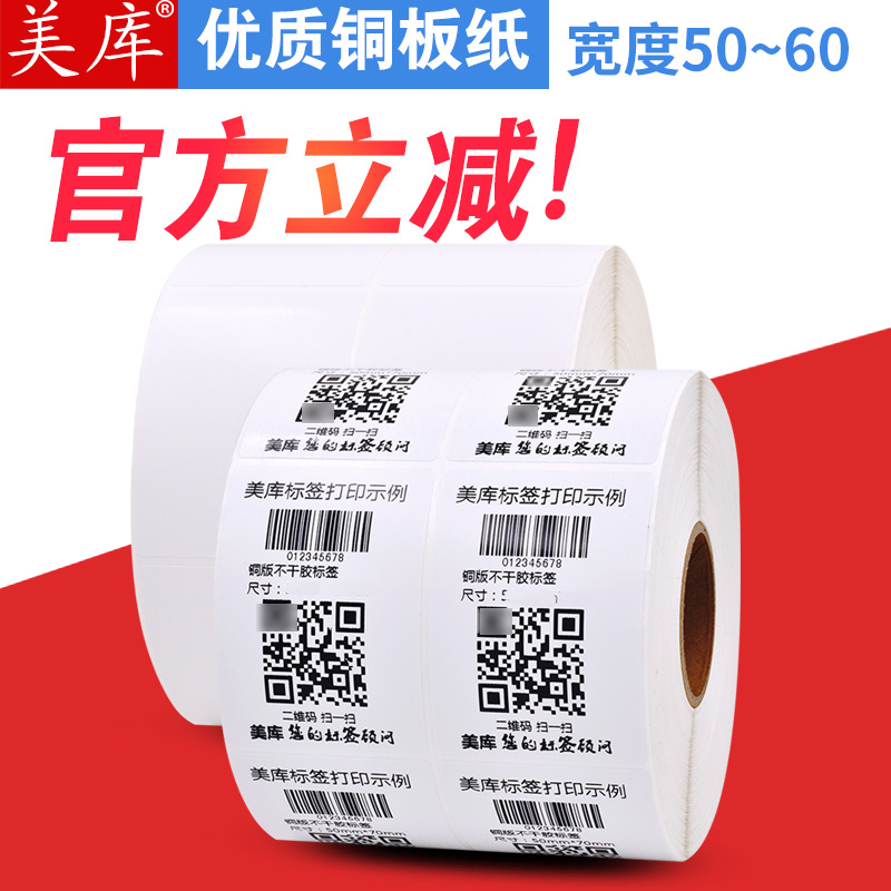 美库铜板碳带打印标签纸