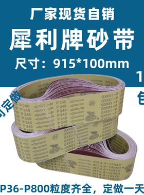 犀利牌沙带915*100砂带机沙带GXK51-P木工不锈钢打磨抛光纱带包邮