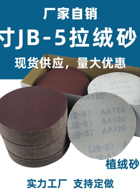 JB-5圆盘砂布TJ113气磨机植绒纱布5寸拉绒圆形沙布打磨砂纸片包邮