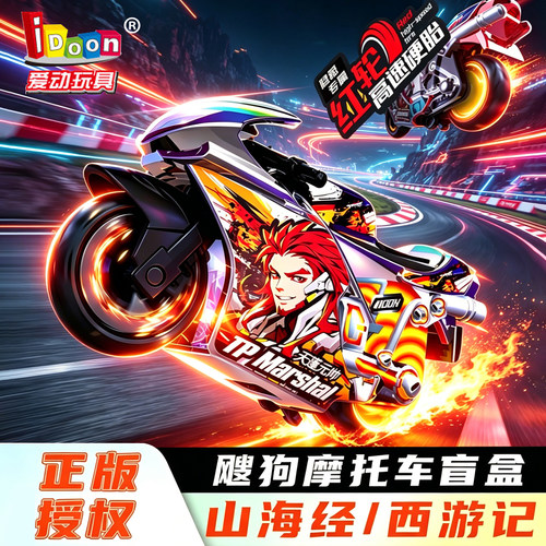 2026新款爱动山海经盲盒系列二代拼装全套飕狗摩托车轨道大隐藏款