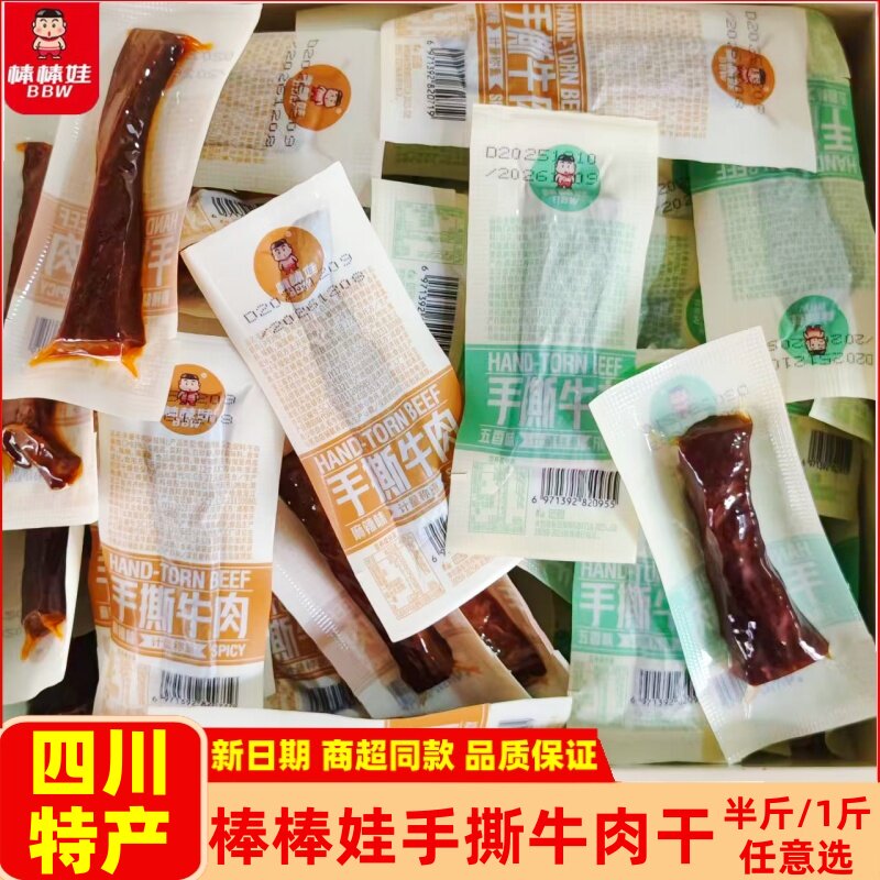 棒棒娃手撕牛肉干500g四川麻辣五香休闲牛肉零食真空熟食散装小包