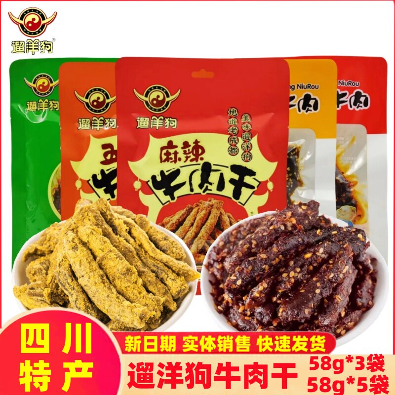 老成都遛洋狗牛肉干58g*5袋麻辣五香青花椒四川特产老味道零食品