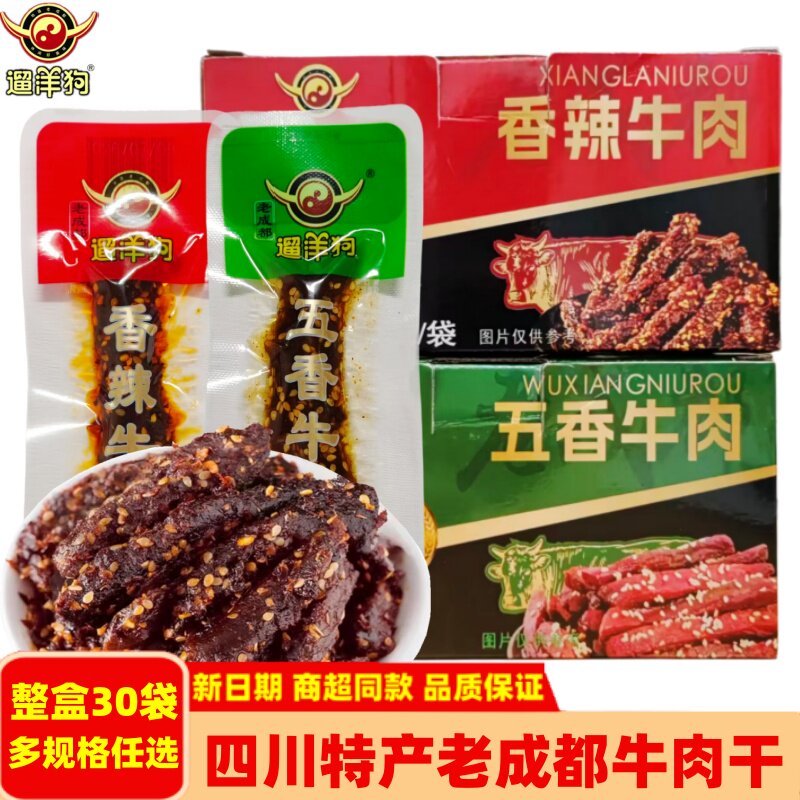 遛洋狗老成都牛肉干12g*30袋盒装四川特产香辣五香牛肉学生零食嘴