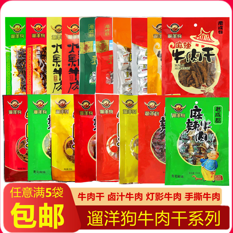 满5袋包邮遛洋狗牛肉干34g58g86g120g150g麻辣五香花椒成都零食