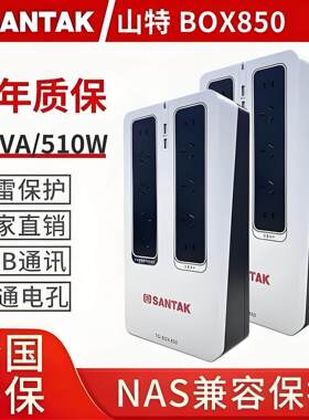 山特（SANTAK）UPS不间断电源NAS自动识别TG-BOX 850保护电源510W
