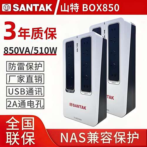 山特（SANTAK）UPS不间断电源NAS自动识别TG-BOX 850保护电源510W