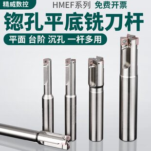 HMEF沉头铣刀锪平沉孔平底刀忽孔锪钻数控刀杆铣刀杆CNC扩孔刀