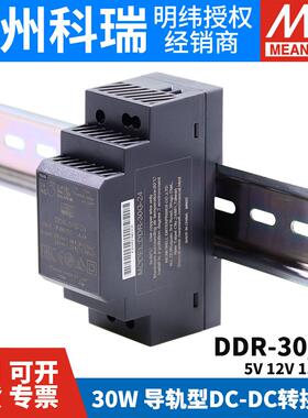 明纬DDR直流转直流30L/30G开 关电源DCDC导轨30W 5V 12V 15V 24V