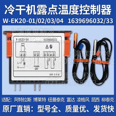 阿特拉斯博莱特富达冷干机控制器W-EK20-04面板主控器1639696033