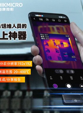 海康红外热像仪P09热成像摄像头探测苹 果手机安卓测温热成仪测温