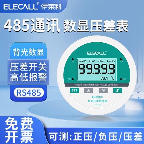 伊莱科EM2000H/S数显微压差表风压计负压力控制感测变送器485通讯