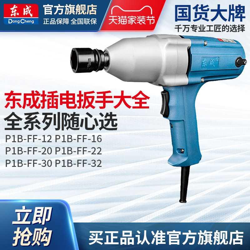 东成电动工具官方旗舰店电动扳手P1B-FF-20C机械安装340W电动扳手