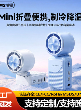 remax半导体制冷高速手持风扇mini折叠USB充电小风扇大风力长续航