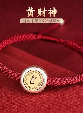 纯银黄财神心咒转运珠手链手绳招财聚财饰品黑曜石红玛瑙手串
