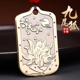 道家黄铜狐狸吊坠转桃花项链运姻缘牌九尾狐钥匙扣挂件吉祥物