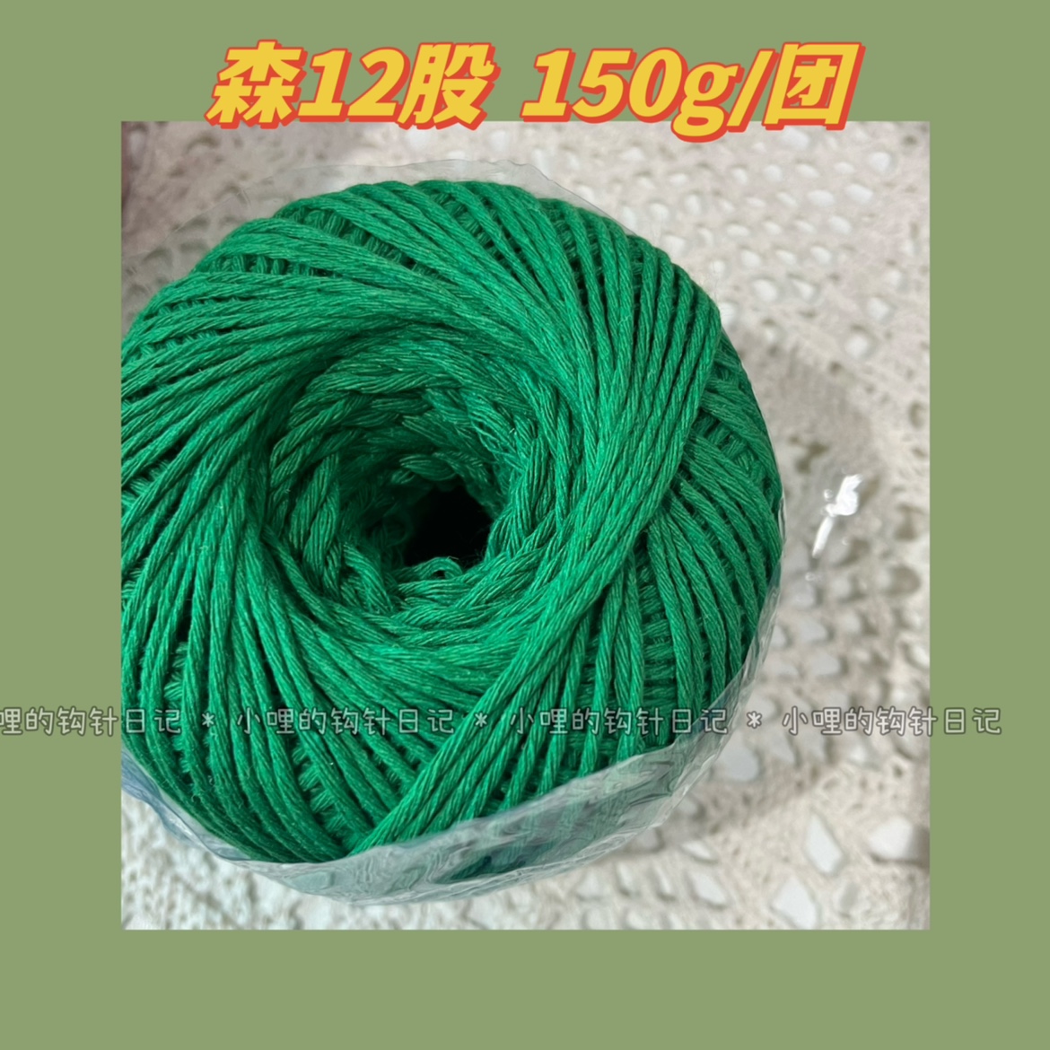 现货森12股粗棉 150g钩包包线编织手工可承重小哩的钩针日记-封面