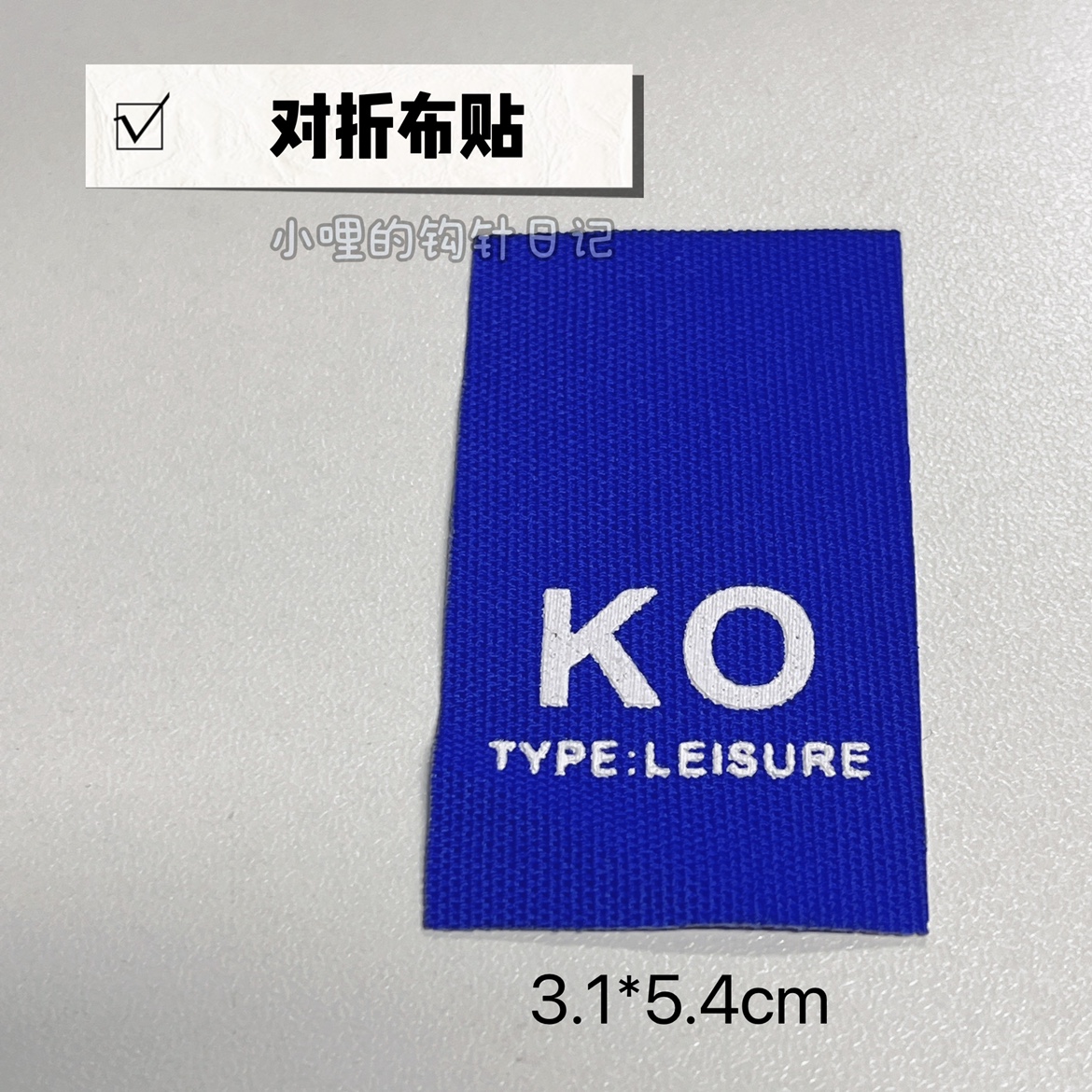 2022 配件 很酷的对折ko布标 logo标签 需要缝纫 小哩的钩针日记