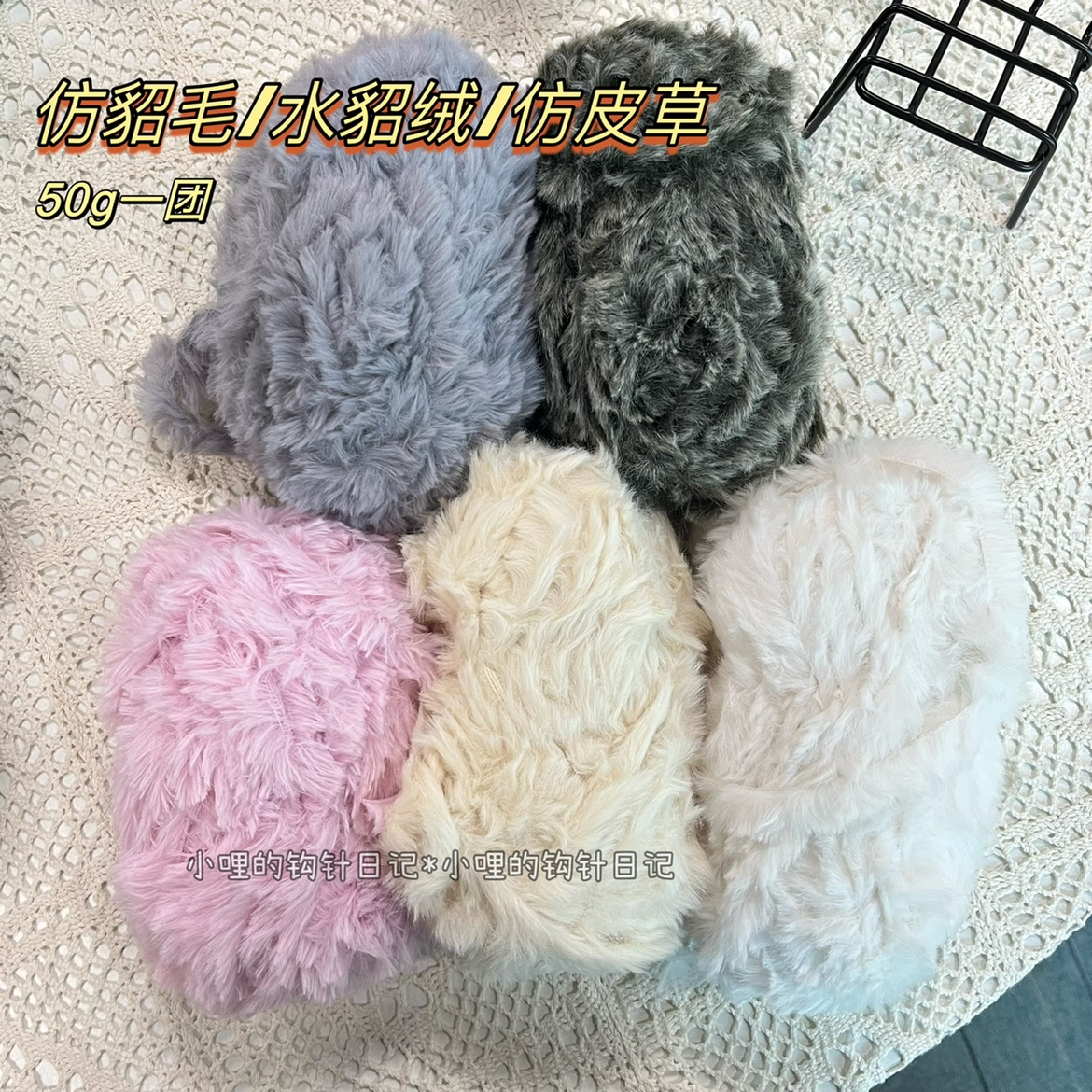小哩的钩针日记 皮草 仿貂毛 50g钩针编织 毛茸茸粗毛线 粗线手工