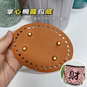 小哩 2024皮革包底板mini迷你掌心椭圆包底32孔12 9cm 钩针日记