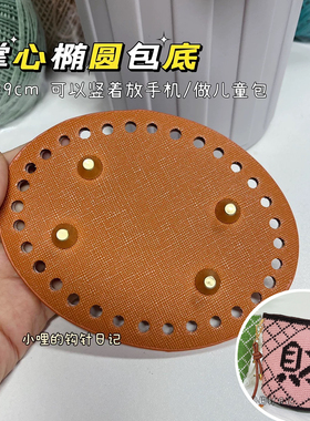新包底板迷你掌心椭圆钩针
