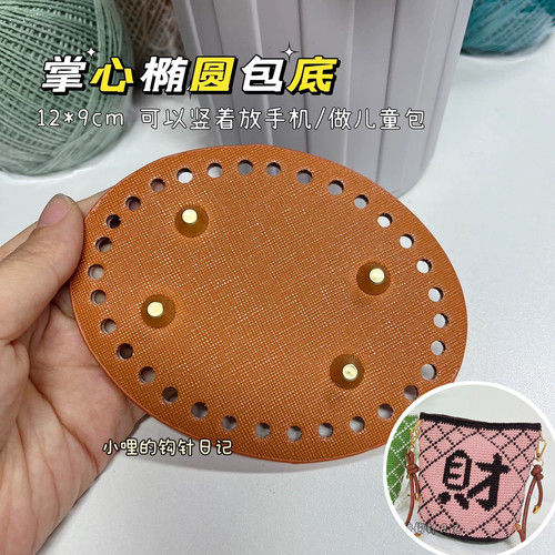 新包底板迷你掌心椭圆钩针