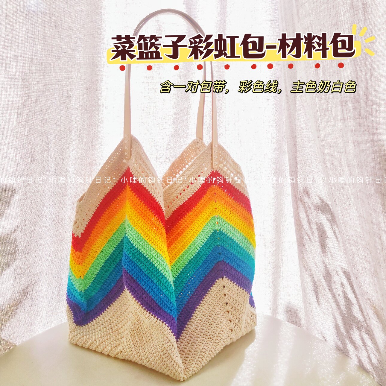 材料包 经典彩虹包包 森8股森4股 含包带 非成品小哩的钩针日记