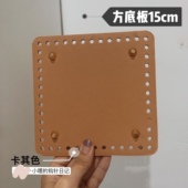 包底配件 加厚 包底板 方形15 15cm 48个孔小哩 钩针日记